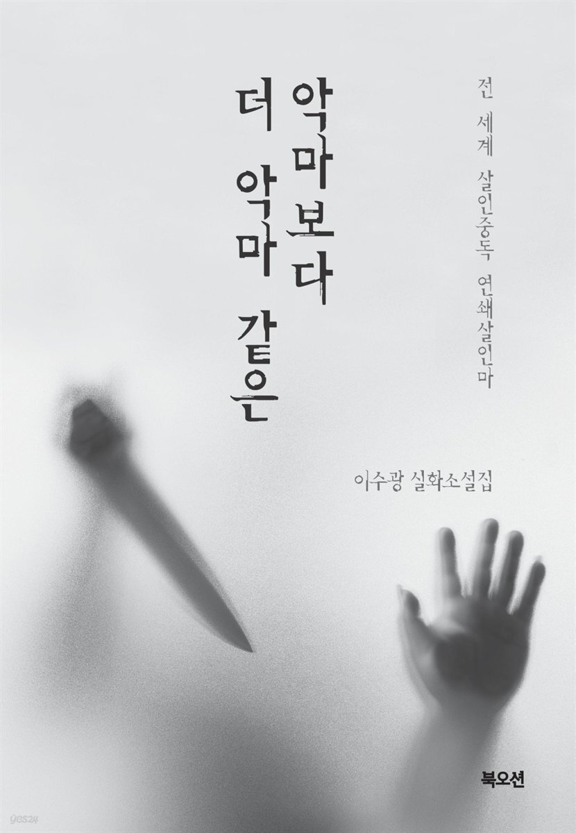 악마보다 더 악마 같은