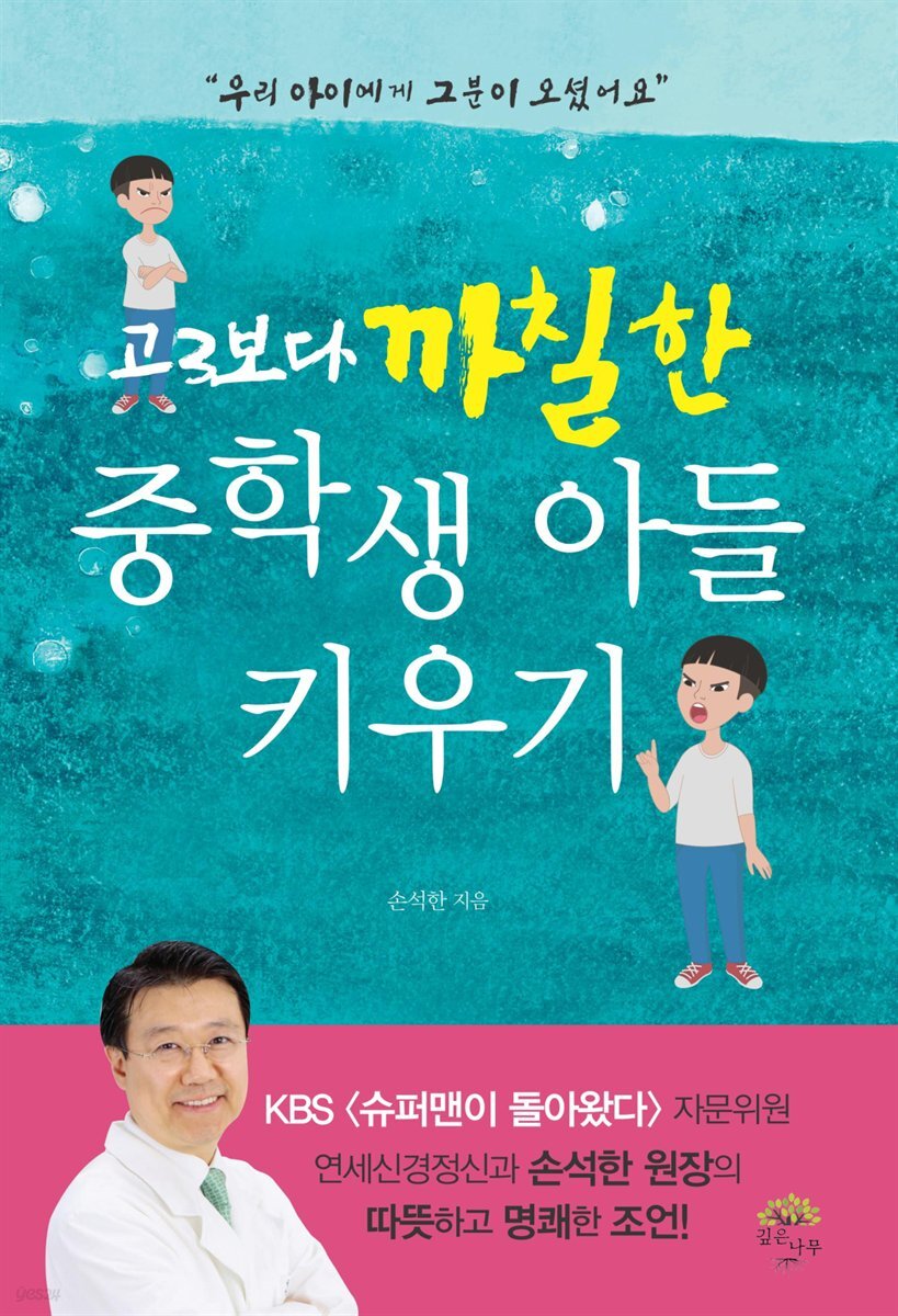 고3보다 까칠한 중학생 아들 키우기