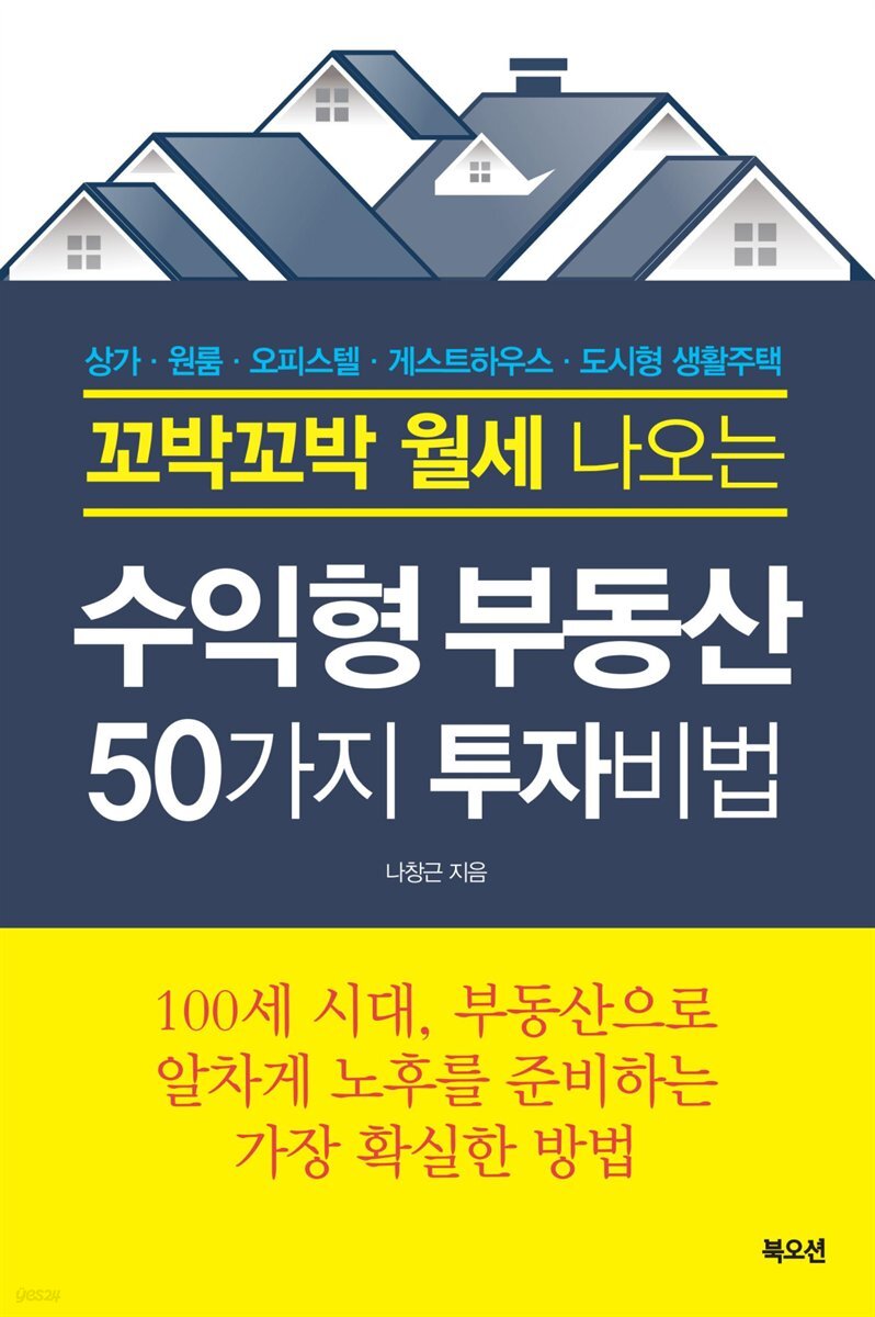 꼬박꼬박 월세 나오는 수익형부동산 50가지 투자비법