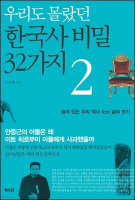 우리도 몰랐던 한국사 비밀 32가지 2