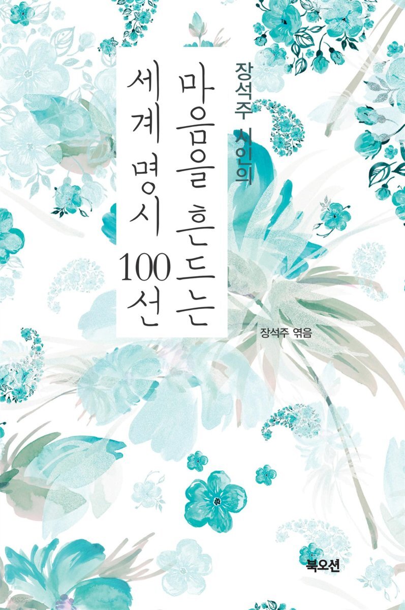 장석주 시인의 마음을 흔드는 세계 명시 100선