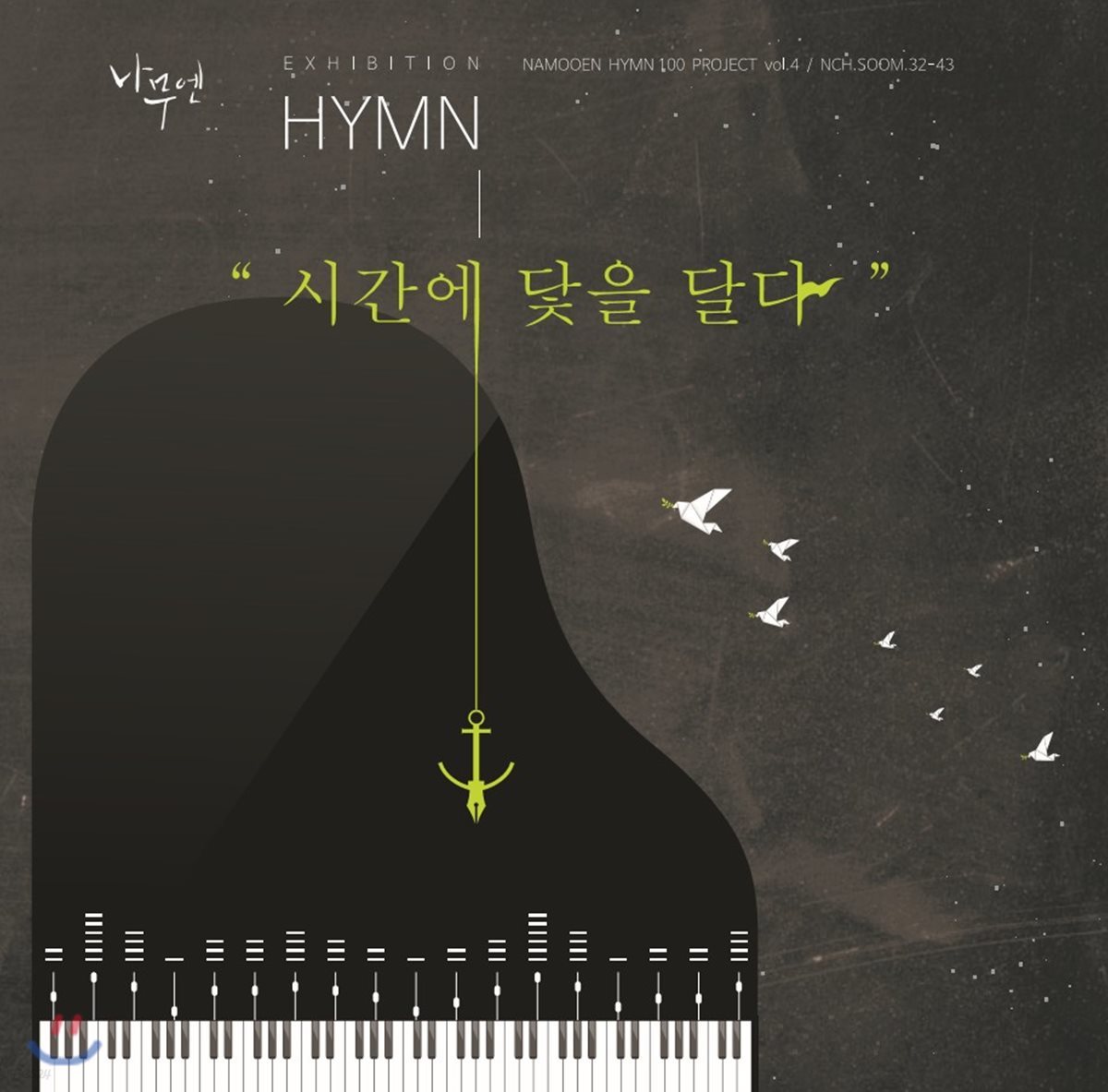 나무엔 - 4집 찬송가, Exhibition HYMN 시간에 닻을 달다 