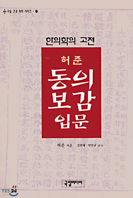 허준 동의보감 입문