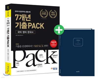 2018 7개년 기출팩PACK 9급 공무원 기출문제집 공통과목 국어·영어·한국사