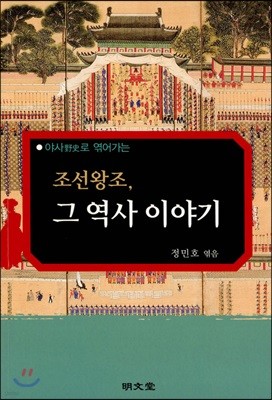 조선왕조, 그 역사 이야기 