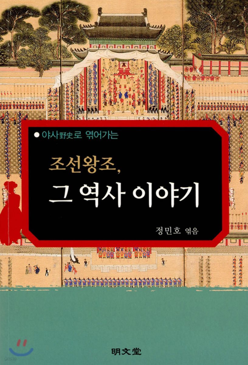 조선왕조, 그 역사 이야기