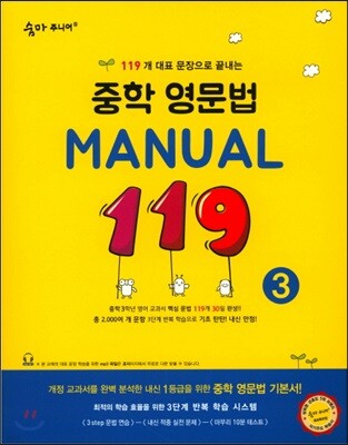 숨마 주니어 중학 영문법 MANUAL 119 (3)