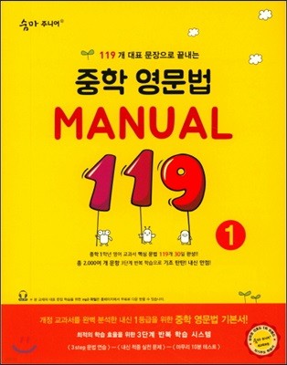 숨마 주니어 중학 영문법 MANUAL 119 (1)