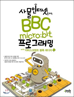 사물인터넷을 위한 BBC micro:bit 프로그래밍