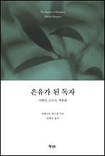 은유가 된 독자