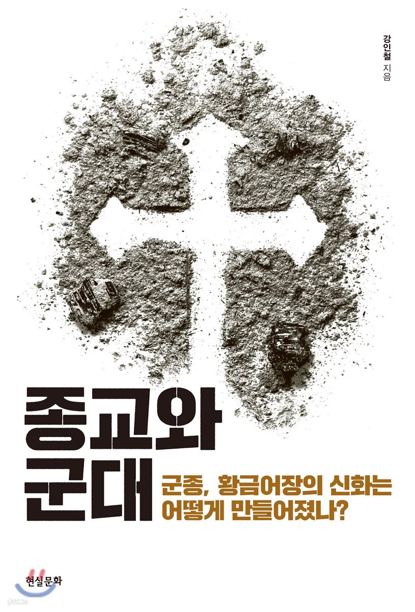 종교와 군대