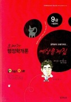 9급 오메가 행정학 개론 예상 문제집-2008