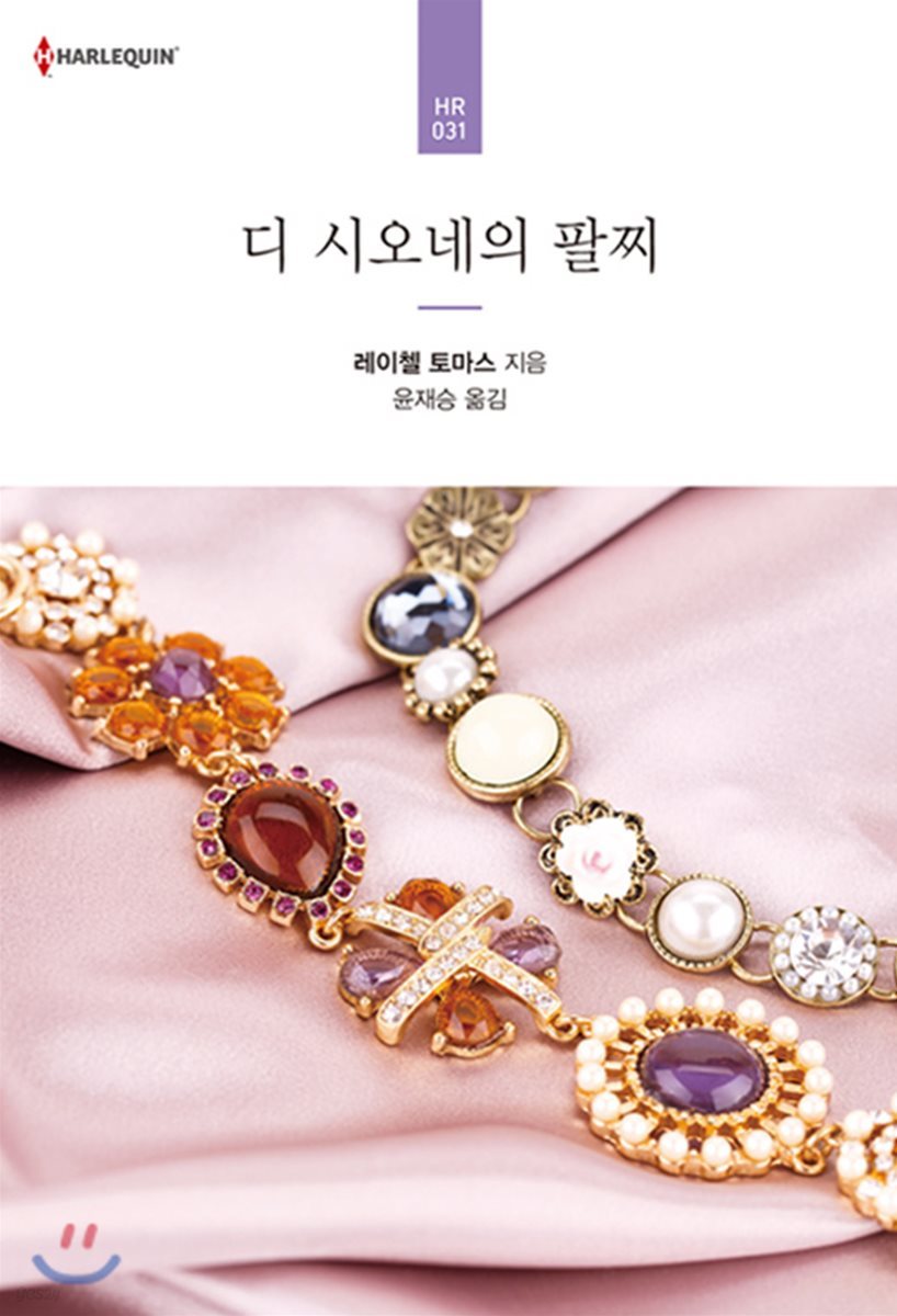 디 시오네의 팔찌
