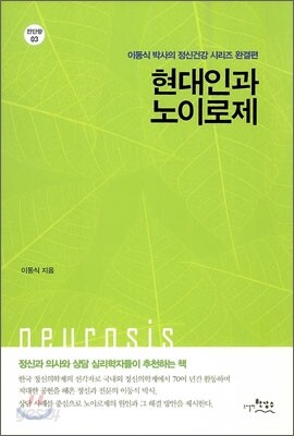 현대인과 노이로제