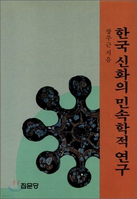 한국신화의 민속학적 연구