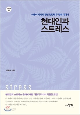 현대인과 스트레스