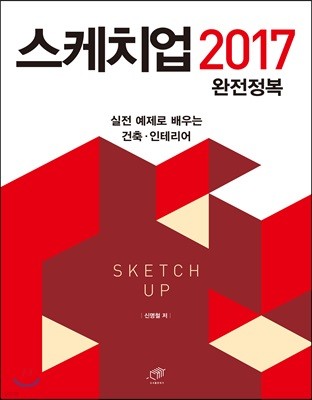 스케치업 2017 완전정복