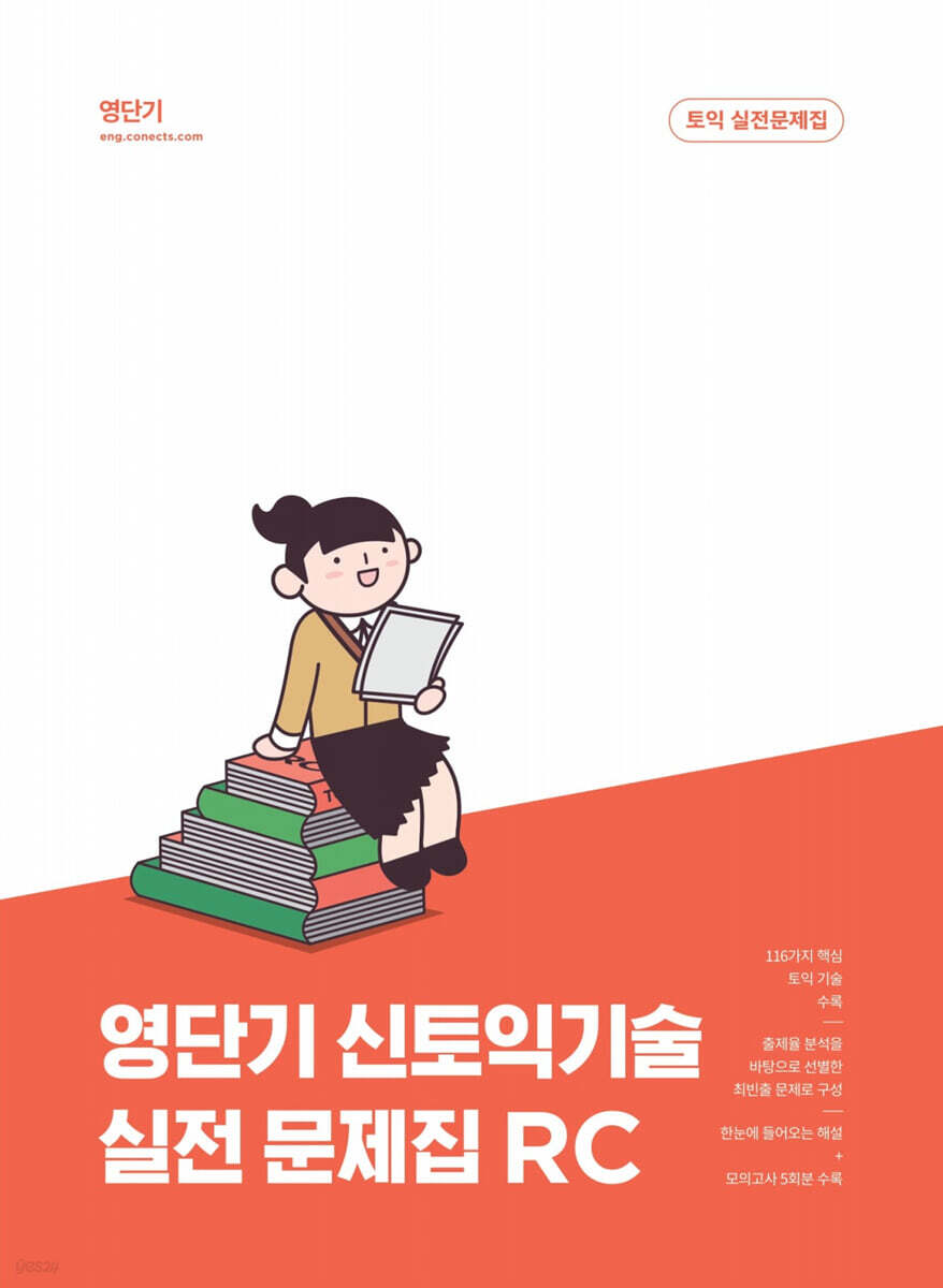 영단기 신 토익기술 실전 문제집 RC