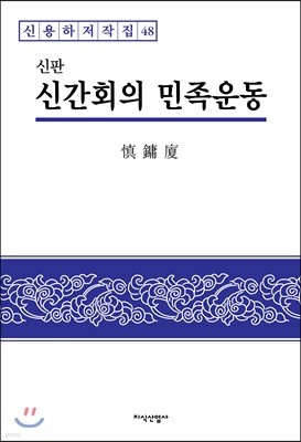 신판 신간회의 민족운동