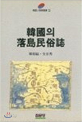 한국의 낙도민속지