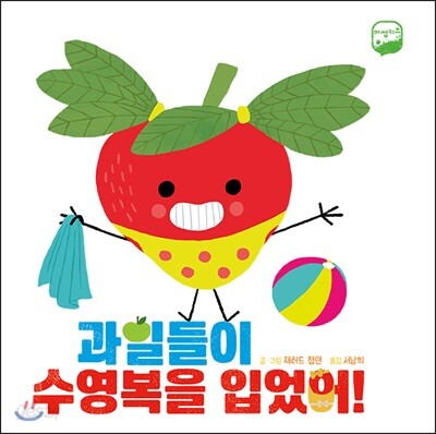 과일들이 수영복을 입었어!
