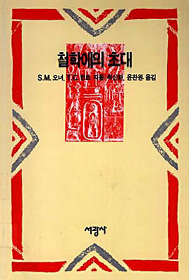 철학에의 초대