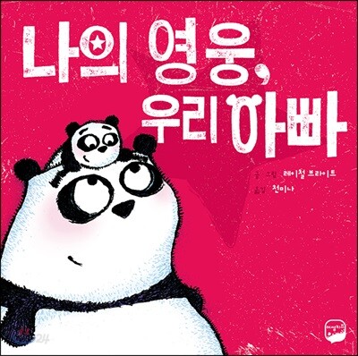 나의 영웅, 우리 아빠