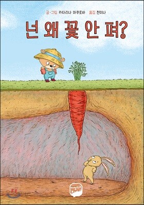 넌 왜 꽃 안 펴?