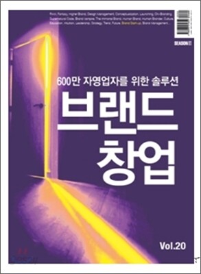 유니타스브랜드 Unitas BRAND Vol.20 브랜드 창업