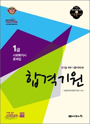 합격기원 기출복원문제집