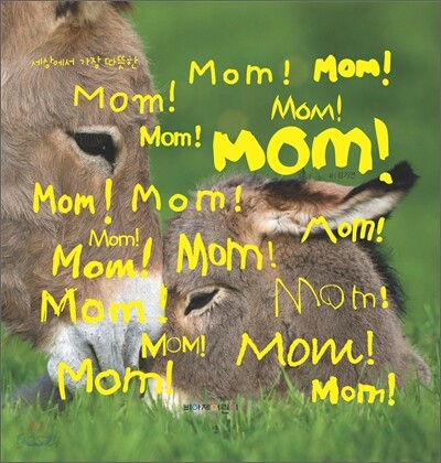 세상에서 가장 따뜻한 맘 Mom!