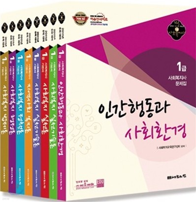 1급 사회복지사 기본서 전8권 세트
