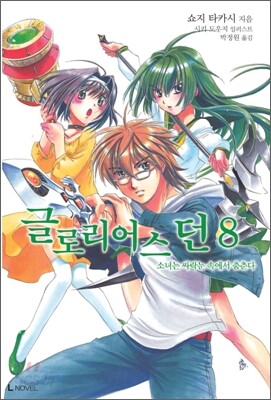 글로리어스 던 8