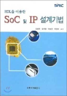 HDL을 이용한 Soc 및 IP 설계기법