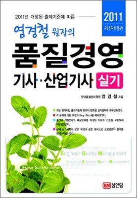 2011 염경철 원장의 품질경영 기사 산업기사 실기