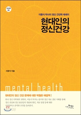 현대인의 정신건강