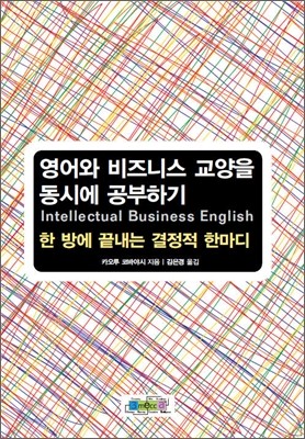 영어와 비즈니스 교양을 동시에 공부하기