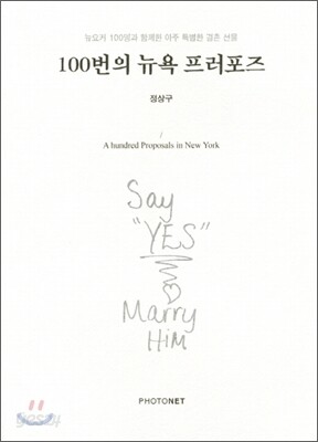 100번의 뉴욕 프러포즈