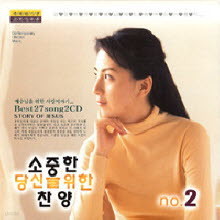 V.A. - 소중한 당신을 위한 찬양 no.2 (미개봉/2CD)