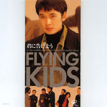 Flying Kids - ֪ͱ誦 (/single/vidl10582)