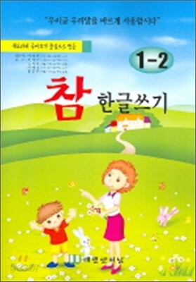 참 한글쓰기 1-2