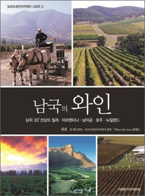 남국의 와인