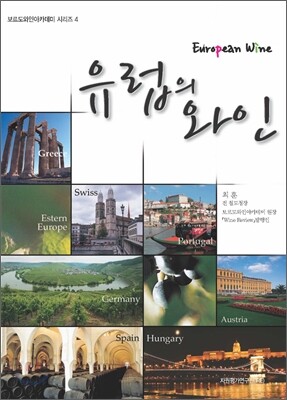 유럽의 와인