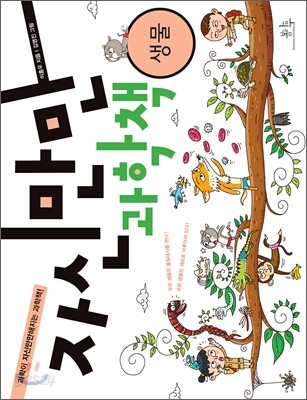 자신만만 과학책 생물