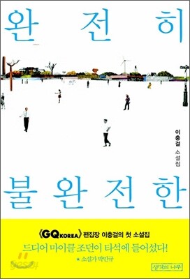 완전히 불완전한