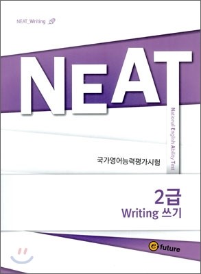 NEAT Writing 쓰기 2급 (2011년)