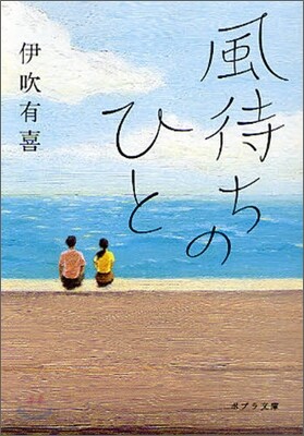 風待ちのひと