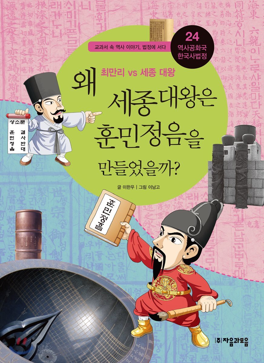 왜 세종 대왕은 훈민정음을 만들었을까?
