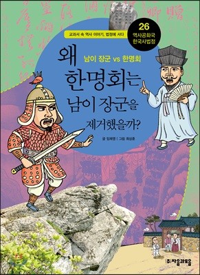 왜 한명회는 남이 장군을 제거했을까?