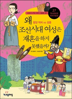 왜 조선 시대 여성은 재혼을 하지 못했을까?